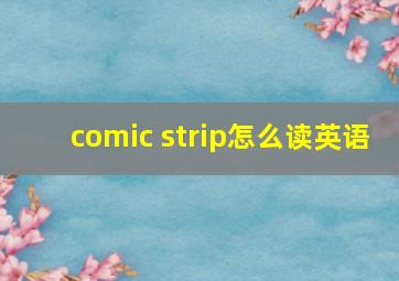 comic strip怎么读英语